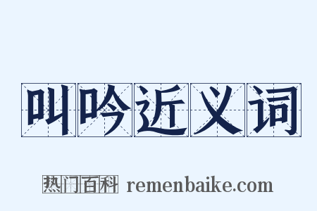 叫吟近义词是什么意思的图片